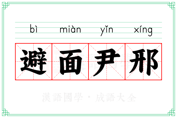 避面尹邢