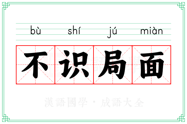 不识局面