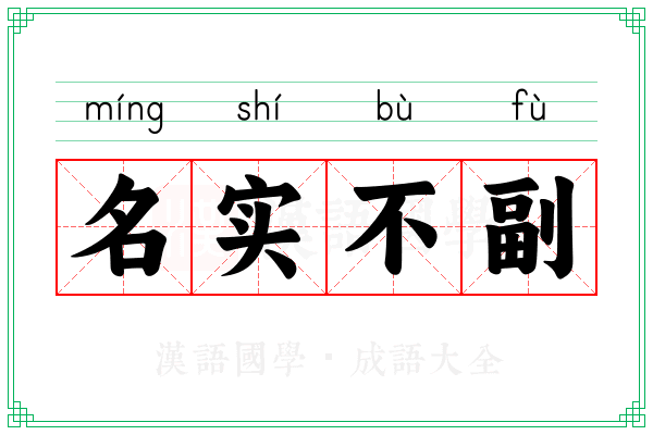 名实不副