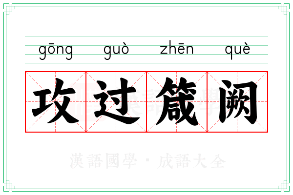 攻过箴阙