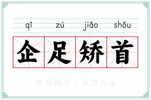 企足矫首