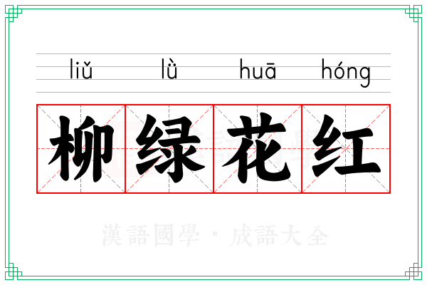 柳绿花红