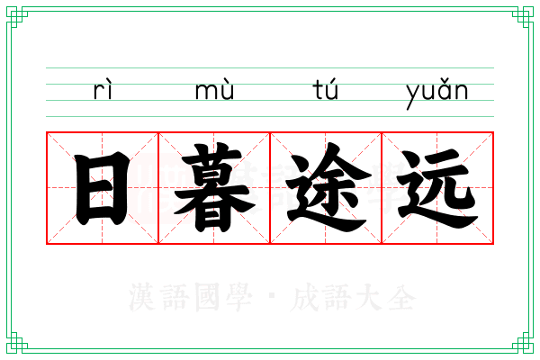 日暮途远