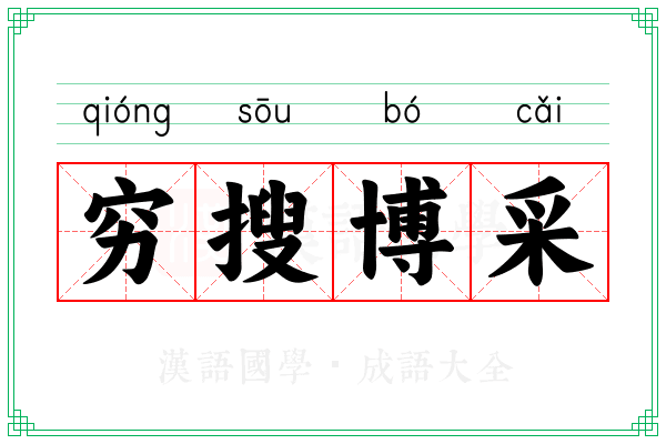 穷搜博采