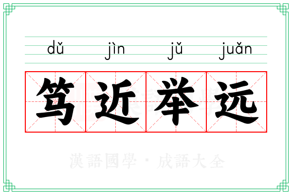 笃近举远