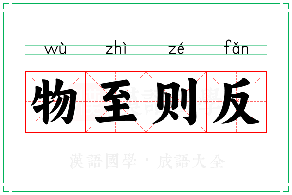 物至则反