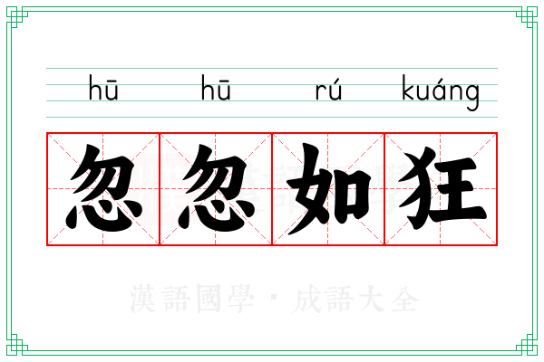 忽忽如狂