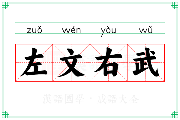 左文右武