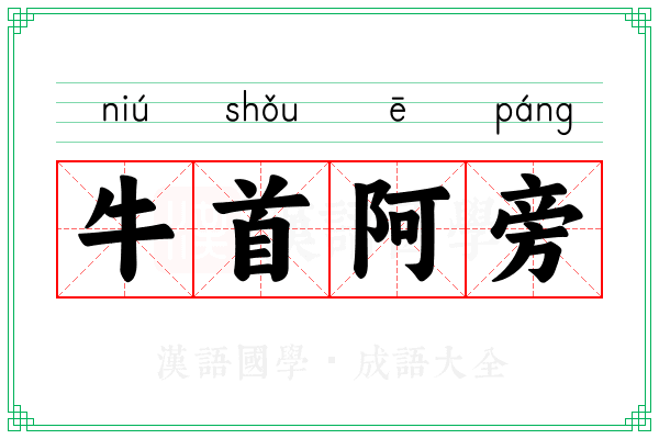 牛首阿旁