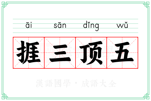 捱三顶五