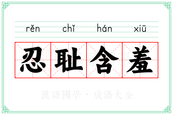 忍耻含羞