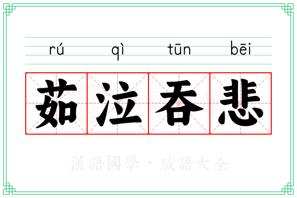 茹泣吞悲