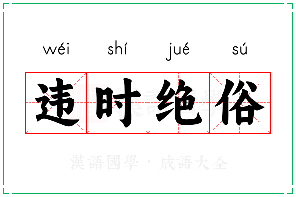 违时绝俗