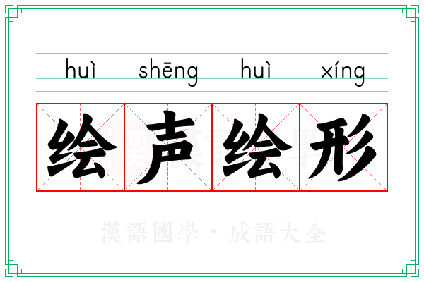绘声绘形