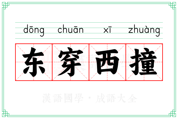 东穿西撞