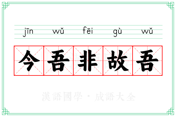 今吾非故吾