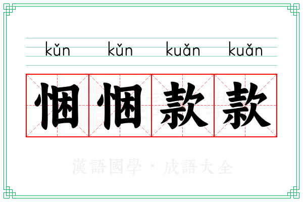 悃悃款款
