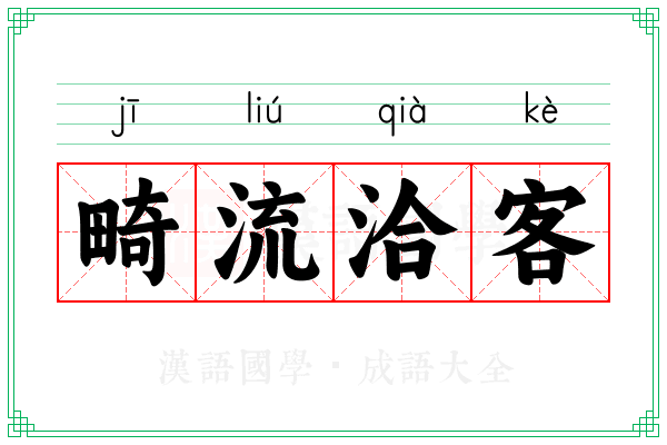 畸流洽客