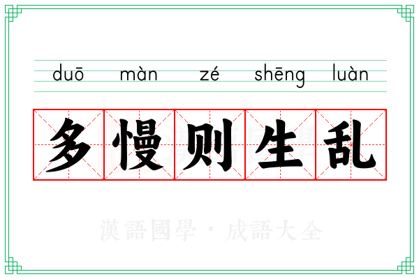多慢则生乱