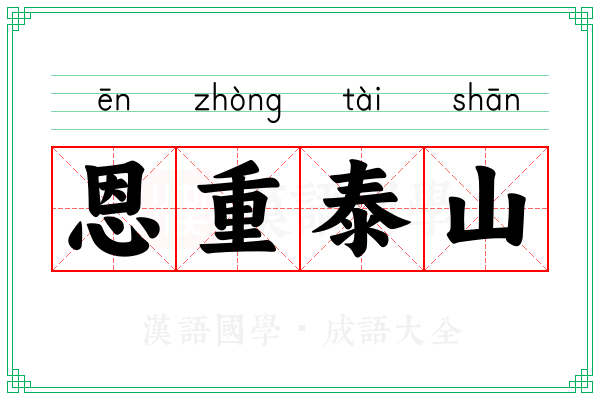 恩重泰山