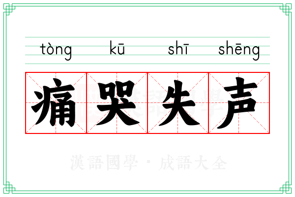 痛哭失声