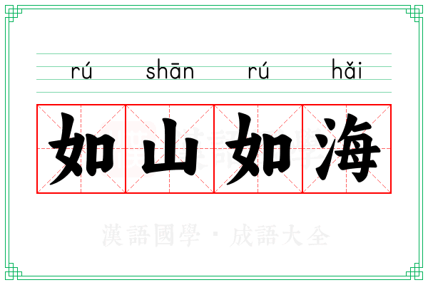 如山如海