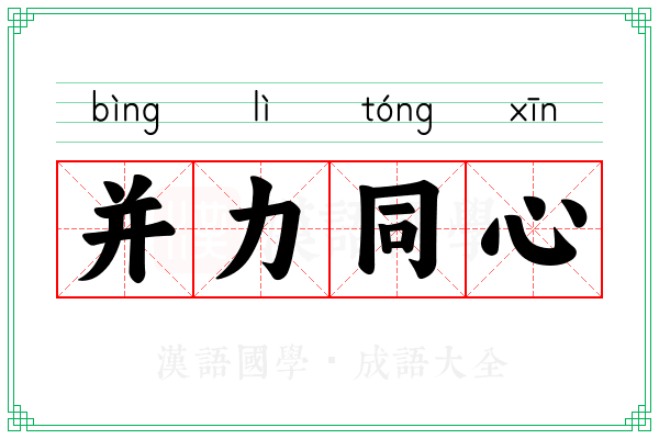 并力同心