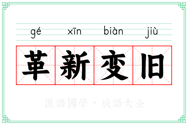 革新变旧