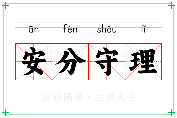 安分守理