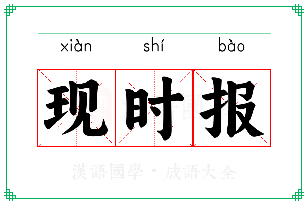 现时报