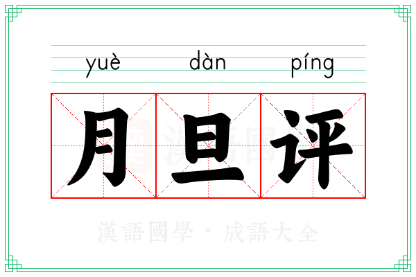 月旦评