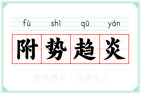 附势趋炎