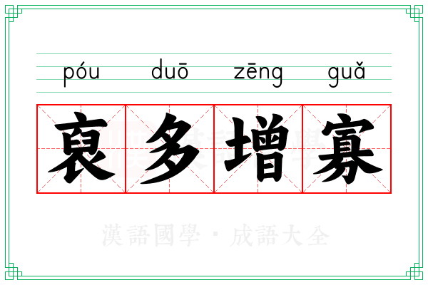 裒多增寡