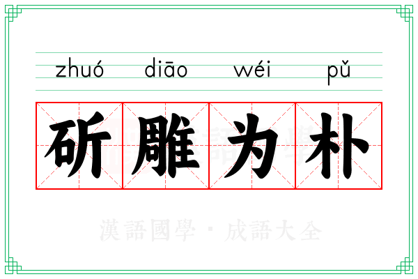斫雕为朴