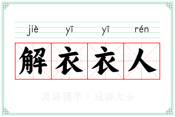 解衣衣人