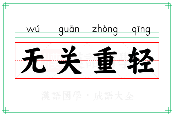 无关重轻