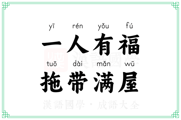 一人有福，拖带满屋