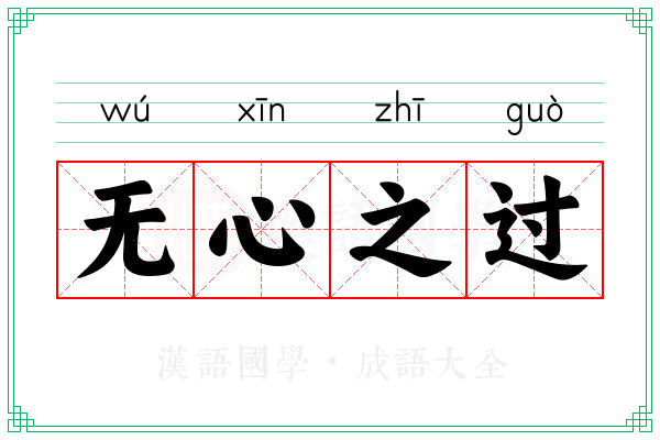 无心之过
