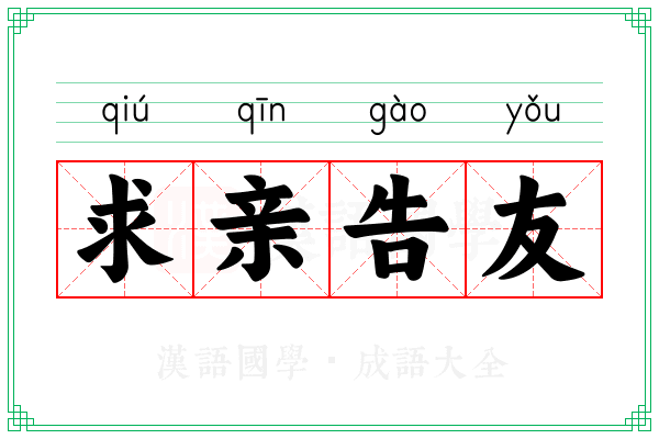 求亲告友