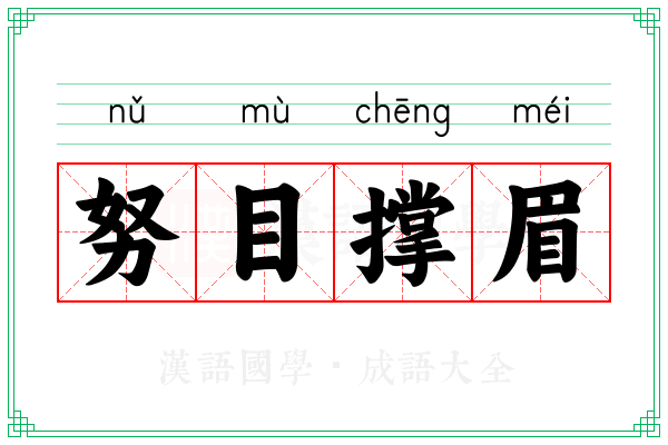 努目撑眉