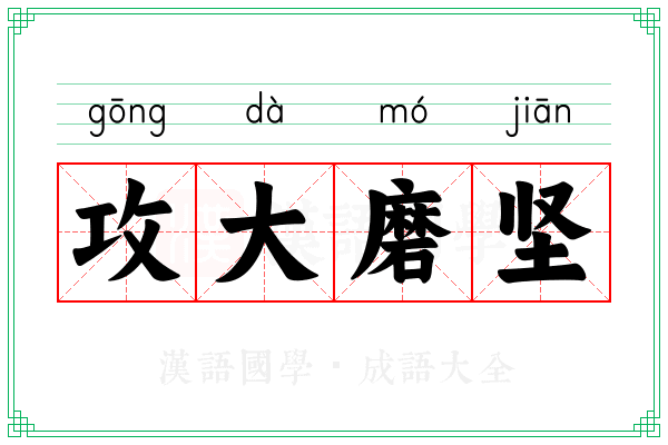 攻大磨坚