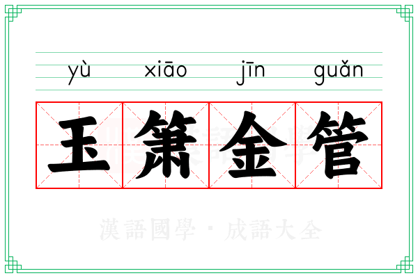 玉箫金管