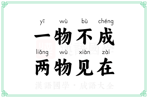 一物不成，两物见在