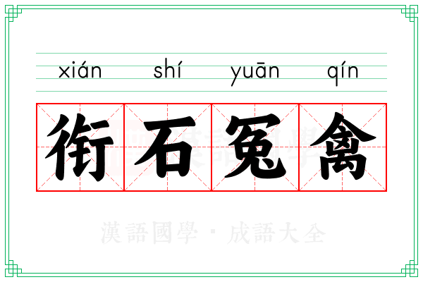 衔石冤禽
