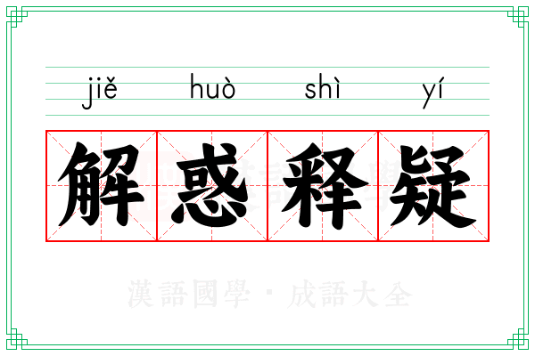 解惑释疑