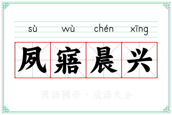 夙寤晨兴