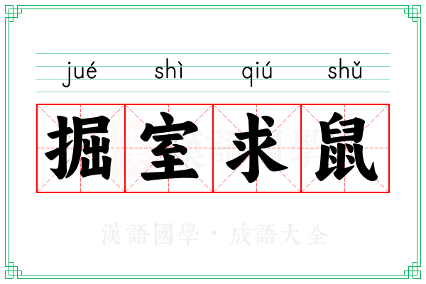 掘室求鼠