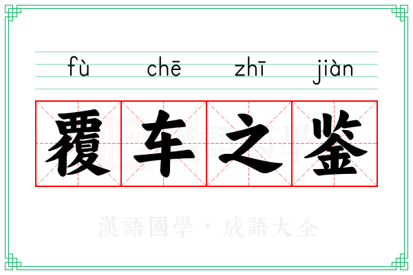 覆车之鉴