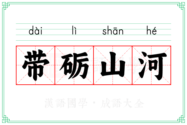 带砺山河