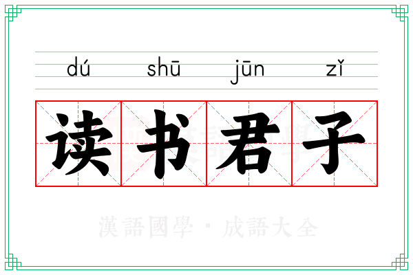 读书君子